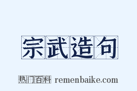 宗武造句是什么意思的图片